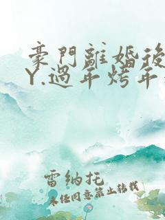 豪门离婚后 BY.过年烤年糕