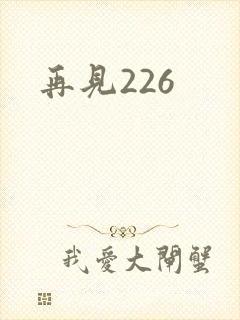 再见226