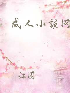 成人小说网