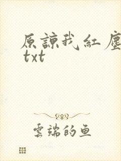 原谅我红尘颠倒 txt