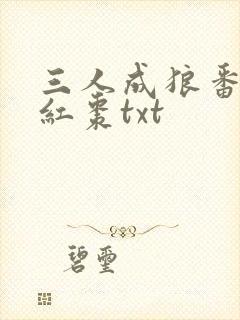 三人成狼番外塞红枣txt
