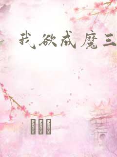 我欲成魔三部曲