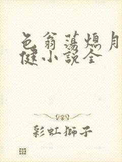 色翁荡熄月月健健小说全