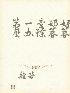 第一章奶好涨怎么办徐蓉蓉