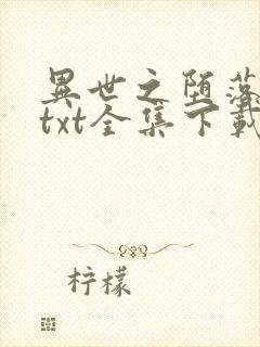 异世之堕落天才txt全集下载