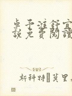 卓予淮舒宜岚小说免费阅读