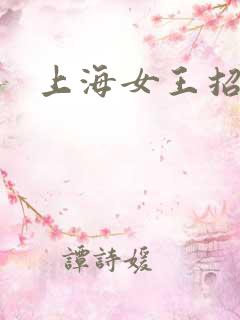 上海女王招奴