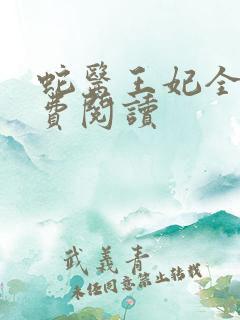 蛇医王妃全文免费阅读