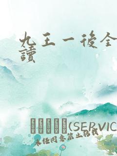 九王一后全文阅读
