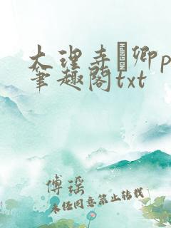 大理寺·卿po笔趣阁txt