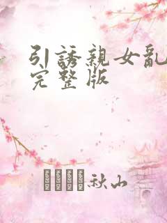 引诱亲女乱小说完整版