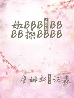 嫩BBB槡BBBB搡BBBB