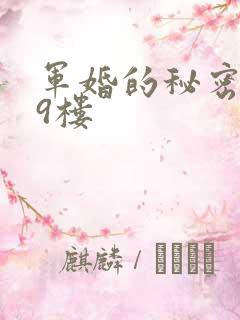 军婚的秘密 19楼