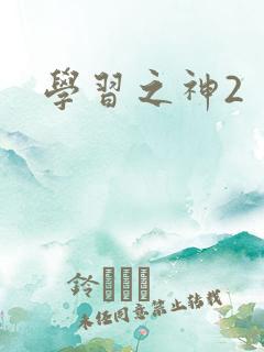 学习之神2