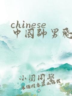 chinese中国帅男飞机