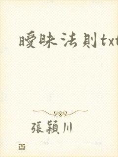 暧昧法则txt
