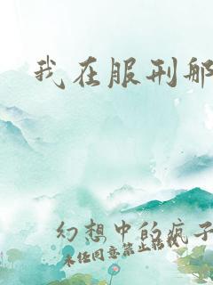 我在服刑那些年