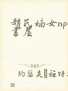 赵氏嫡女np御书屋