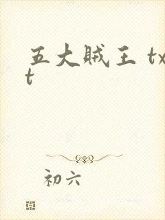 五大贼王 txt