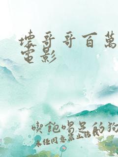 坏哥哥百万潮流电影