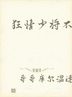 狂情少将不良妻