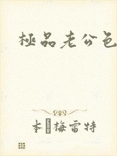 极品老公色丫丫