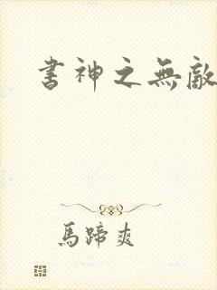 书神之无敌天下