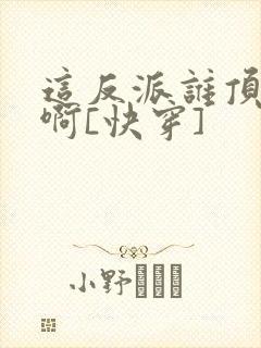 这反派谁顶得住啊[快穿]