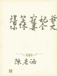 爆笑宠妃爷我等你休妻全文免费阅读