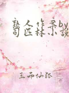 熟人作案by阿司匹林小说免费全文