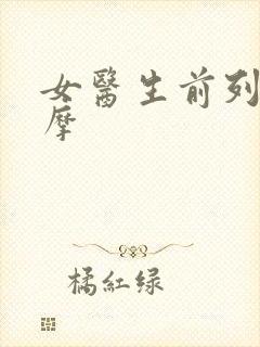 女医生前列腺按摩