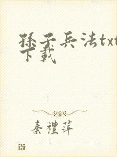 孙子兵法txt下载