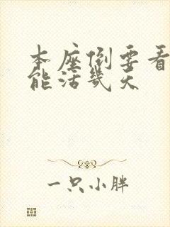 本座倒要看看你能活几天