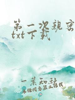 第一次亲密接触txt下载
