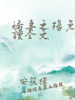 娇妻之殇免费阅读全文