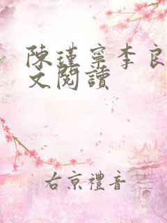 陈瑾宁李良晟全文阅读