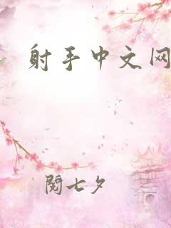 射手中文网