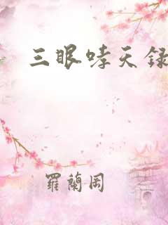 三眼哮天录40