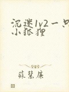 沉迷1v2一只小狐狸