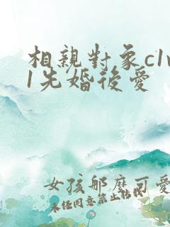 相亲对象c1v1先婚后爱