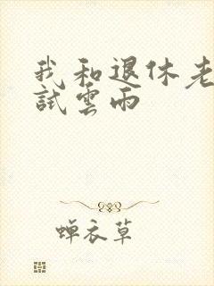 我和退休老妇初试云雨