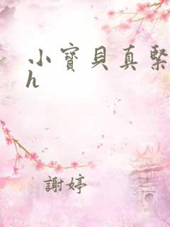 小宝贝真紧校园h