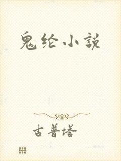 鬼纶小说