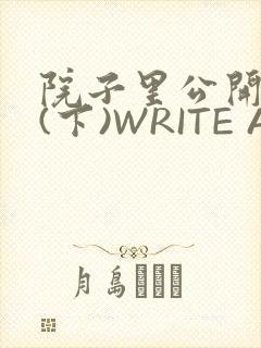 院子里公开惩戒(下)WRITE AS