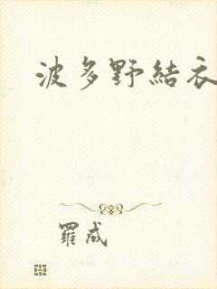 波多野结衣步兵