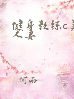 健身教练c美妙人妻