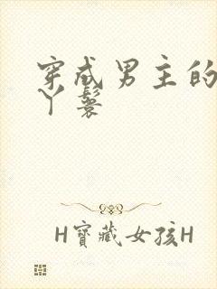 穿成男主的通房丫鬟