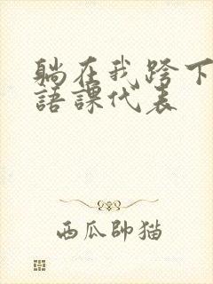 躺在我跨下的英语课代表