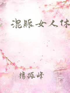 混账女人休想逃