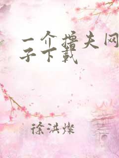 一介撸夫网盘种子下载